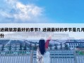 進藏旅游最好的季節？進藏最好的季節是幾月份