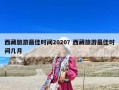 西藏旅游最佳時間2020？西藏旅游最佳時間幾月