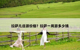 拉薩幾日游價格？拉薩一周游多少錢