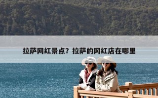 拉薩網紅景點？拉薩的網紅店在哪里