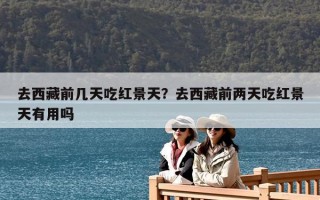 去西藏前幾天吃紅景天？去西藏前兩天吃紅景天有用嗎