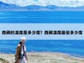 西藏的溫度是多少度？西藏溫度最低多少度