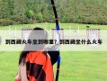 到西藏火車坐到哪里？到西藏坐什么火車
