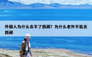 外國人為什么去不了西藏？為什么老外不能去西藏