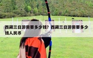 西藏三日游需要多少錢？西藏三日游需要多少錢人民幣