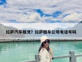 拉薩汽車租憑？拉薩租車公司電話號碼