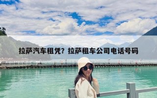 拉薩汽車租憑？拉薩租車公司電話號碼