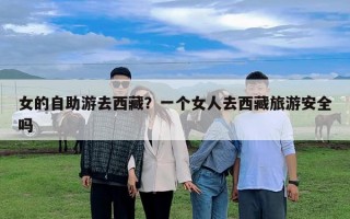 女的自助游去西藏？一個女人去西藏旅游安全嗎