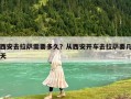 西安去拉薩需要多久？從西安開車去拉薩要幾天