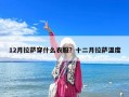 12月拉薩穿什么衣服？十二月拉薩溫度
