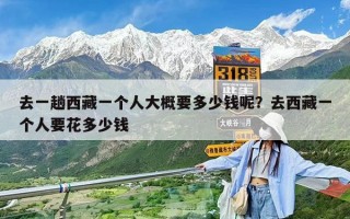 去一趟西藏一個人大概要多少錢呢？去西藏一個人要花多少錢