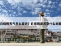 日喀則天氣怎么穿衣？日喀則夏天穿什么衣服