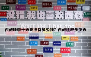 西藏旺季十天要準備多少錢？西藏適應多少天