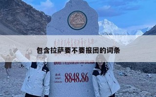 包含拉薩要不要報團的詞條