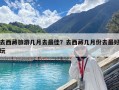 去西藏旅游幾月去最佳？去西藏幾月份去最好玩