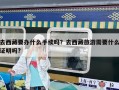 去西藏要辦什么手續嗎？去西藏旅游需要什么證明嗎?