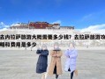 去內(nèi)拉薩旅游大概需要多少錢？去拉薩旅游攻略和費用是多少