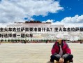 坐火車去拉薩需要準(zhǔn)備什么？坐火車去拉薩最好選擇哪一趟火車
