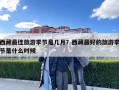 西藏最佳旅游季節是幾月？西藏最好的旅游季節是什么時候