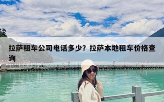 拉薩租車公司電話多少？拉薩本地租車價格查詢