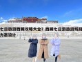 七日旅游西藏攻略大全？西藏七日游旅游線路方案設計