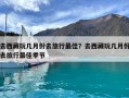 去西藏玩幾月份去旅行最佳？去西藏玩幾月份去旅行最佳季節