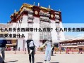 七八月份去西藏帶什么衣服？七八月份去西藏需要準備什么