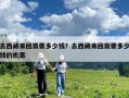 去西藏來回需要多少錢？去西藏來回需要多少錢的機票