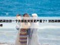 西藏旅游一個月腰肌勞損更嚴重了？到西藏腰疼
