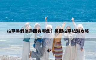 拉薩暑假旅游團有哪些？暑假拉薩旅游攻略