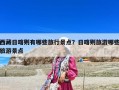 西藏日喀則有哪些旅行景點(diǎn)？日喀則旅游哪些旅游景點(diǎn)