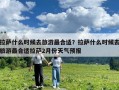 拉薩什么時候去旅游最合適？拉薩什么時候去旅游最合適拉薩2月份天氣預(yù)報