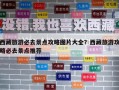 西藏旅游必去景點(diǎn)攻略圖片大全？西藏旅游攻略必去景點(diǎn)推薦