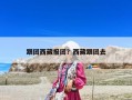 跟團(tuán)西藏報(bào)團(tuán)？西藏跟團(tuán)去