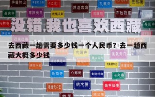 去西藏一趟需要多少錢一個人民幣？去一趟西藏大概多少錢