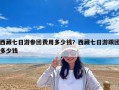 西藏七日游參團費用多少錢？西藏七日游跟團多少錢
