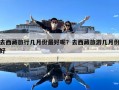去西藏旅行幾月份最好呢？去西藏旅游幾月份好