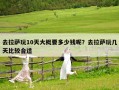 去拉薩玩10天大概要多少錢呢？去拉薩玩幾天比較合適