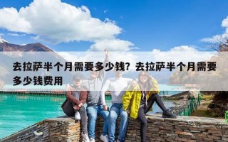 去拉薩半個月需要多少錢？去拉薩半個月需要多少錢費用