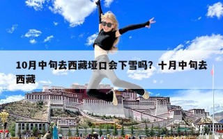 10月中旬去西藏埡口會下雪嗎？十月中旬去西藏