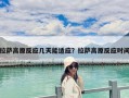 拉薩高原反應(yīng)幾天能適應(yīng)？拉薩高原反應(yīng)時(shí)間