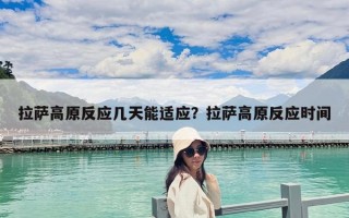 拉薩高原反應幾天能適應？拉薩高原反應時間