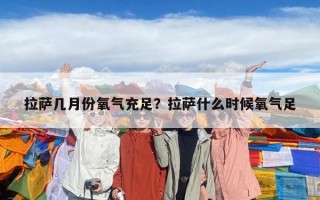 拉薩幾月份氧氣充足？拉薩什么時(shí)候氧氣足