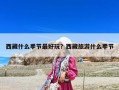 西藏什么季節最好玩？西藏旅游什么季節