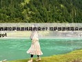 西藏拉薩旅游線路的設計？拉薩旅游線路設計ppt