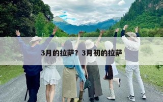 3月的拉薩？3月初的拉薩
