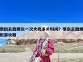 情侶去西藏玩一次大概多長時間？情侶去西藏旅游攻略