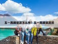 五一西藏旅游怎么樣？五一西藏旅游團(tuán)