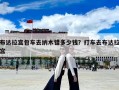 布達拉宮包車去納木錯多少錢？打車去布達拉宮