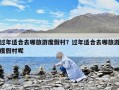 過(guò)年適合去哪旅游度假村？過(guò)年適合去哪旅游度假村呢